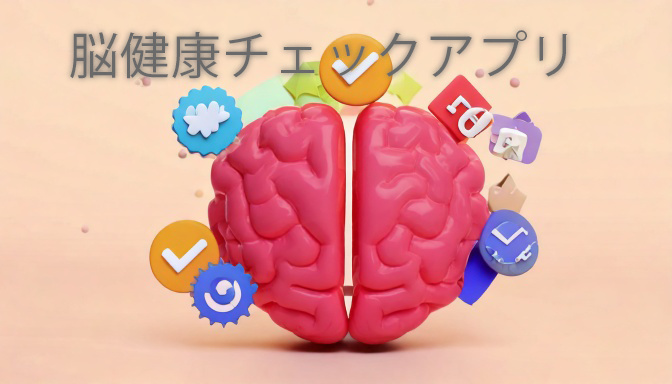 気軽に健康チェック